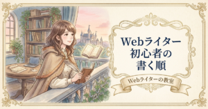 webライター　初心者　コツの解説イメージ