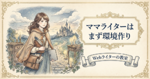 ママ ライター に なるにはの解説イメージ