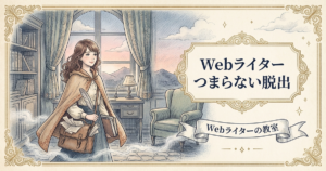 webライター つまらないの解説イメージ