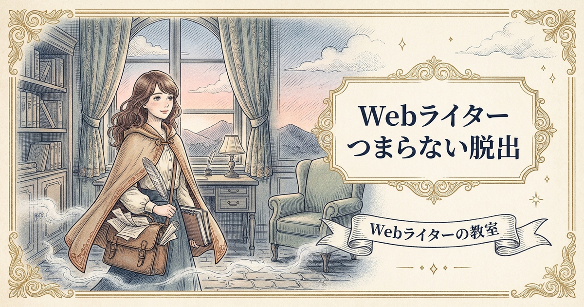 webライター つまらないの解説イメージ