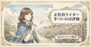 webライター 正社員 きついの解説イメージ