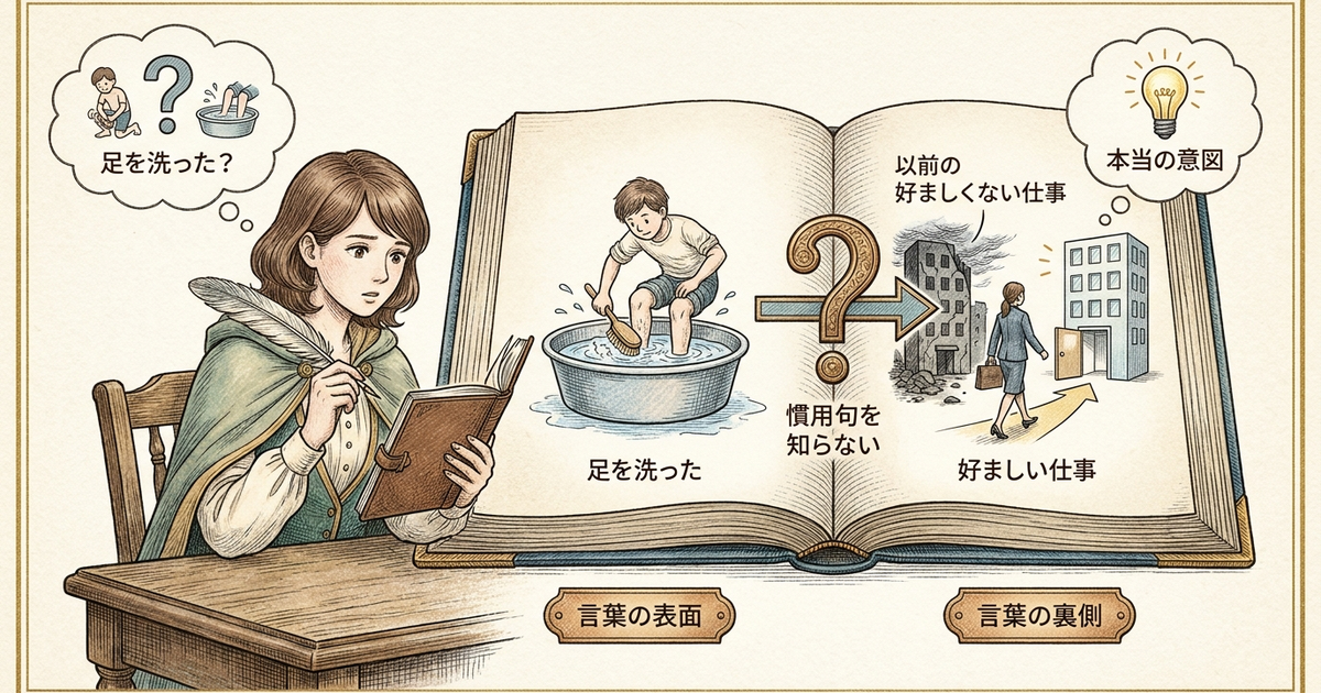 慣用句を知らないと「言葉の裏側にある意味」を読み取れない