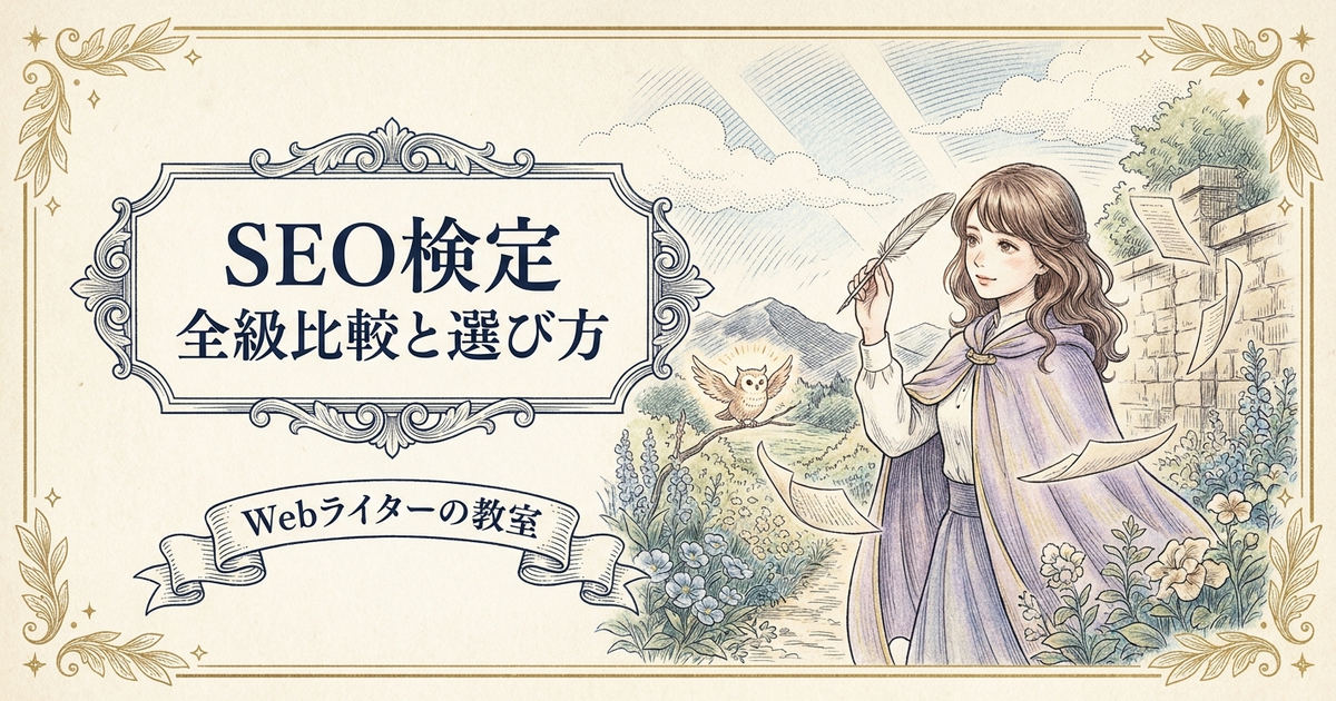 seo検定の解説イメージ