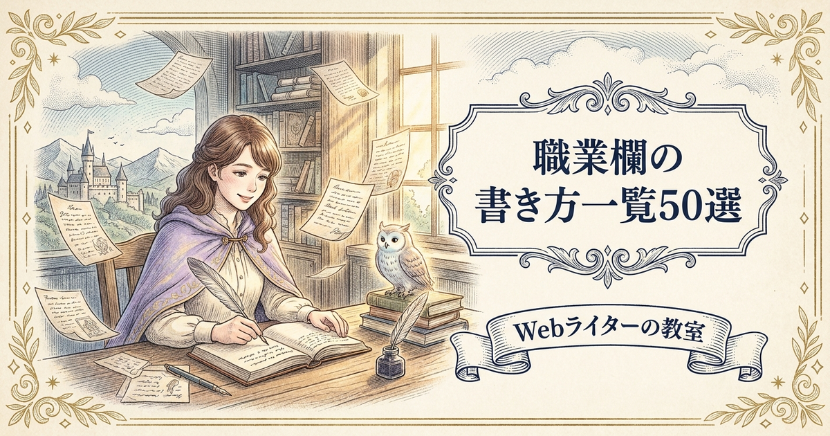 職業欄 書き方 一覧の解説イメージ