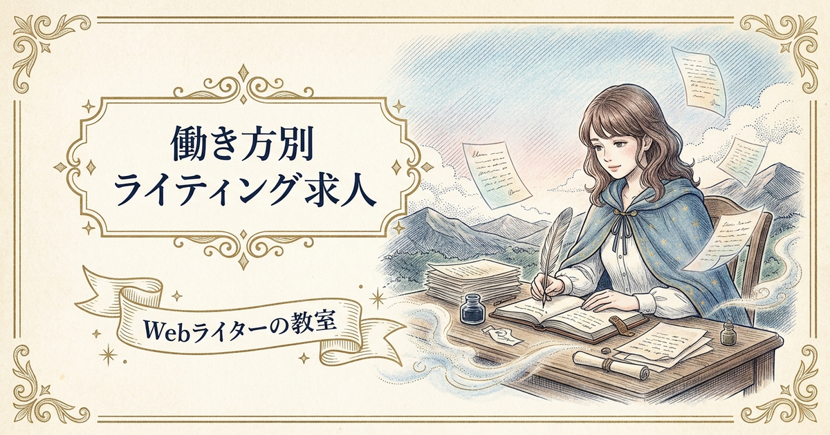 ライティング 求人の解説イメージ