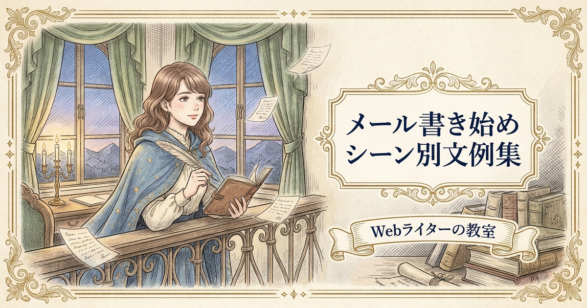 メール書き始めの解説イメージ