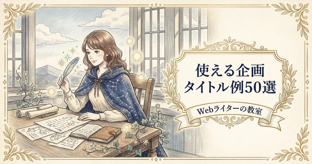 企画タイトル 例の解説イメージ