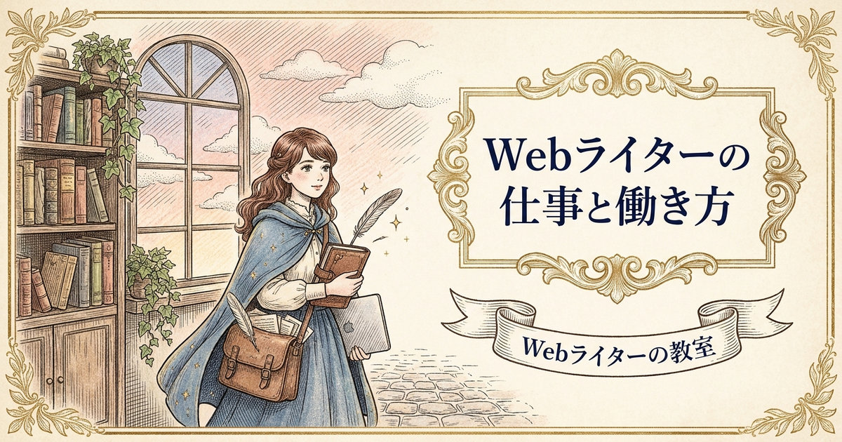 Webライターとは？仕事内容と働き方を初心者向けに解説の解説イメージ