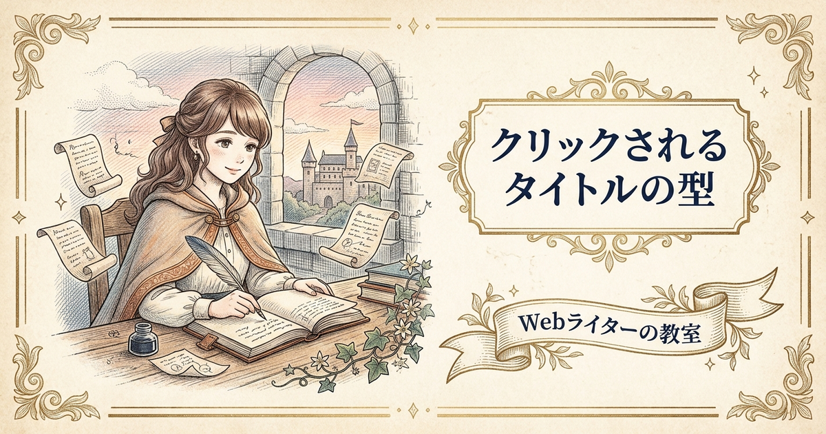 アフィリエイトブログの記事タイトルの作り方、クリックされる型と例の解説イメージ
