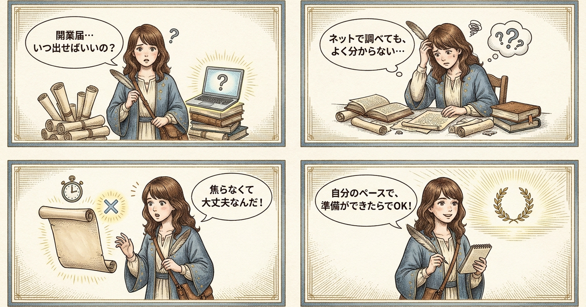 まとめ:Webライターの開業届、結局いつ出すのが正解か