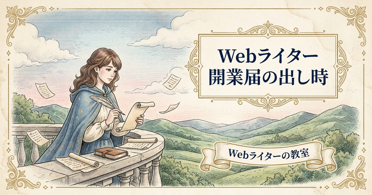 Webライターの開業届は必要？出すタイミングとメリットを解説の解説イメージ