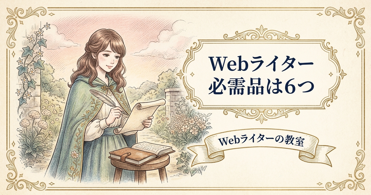 Webライターに必要なものは？パソコン・ソフト・環境を初心者向けに解説の解説イメージ