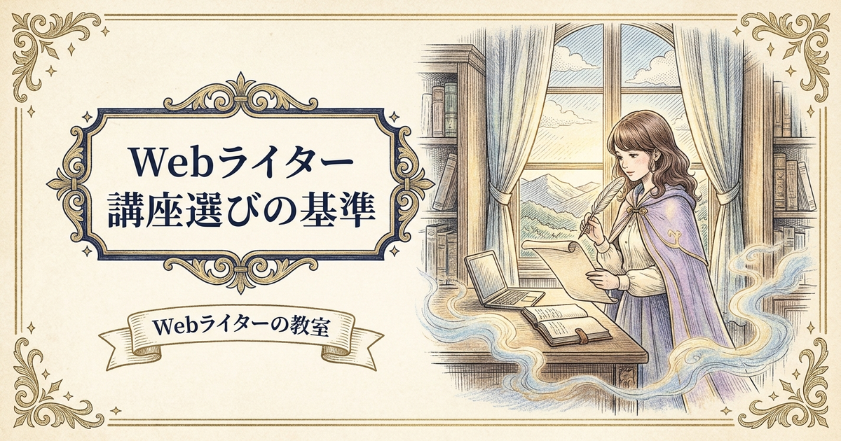 Webライター講座は必要？無料講座・有料スクールの選び方の解説イメージ