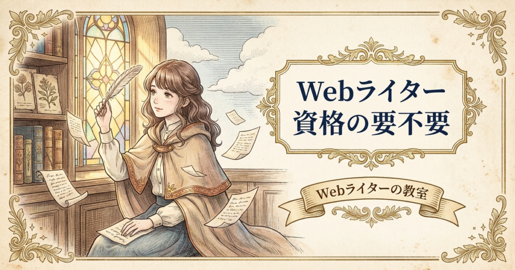 Webライター資格は必要？おすすめ資格と取らなくていい資格の解説イメージ