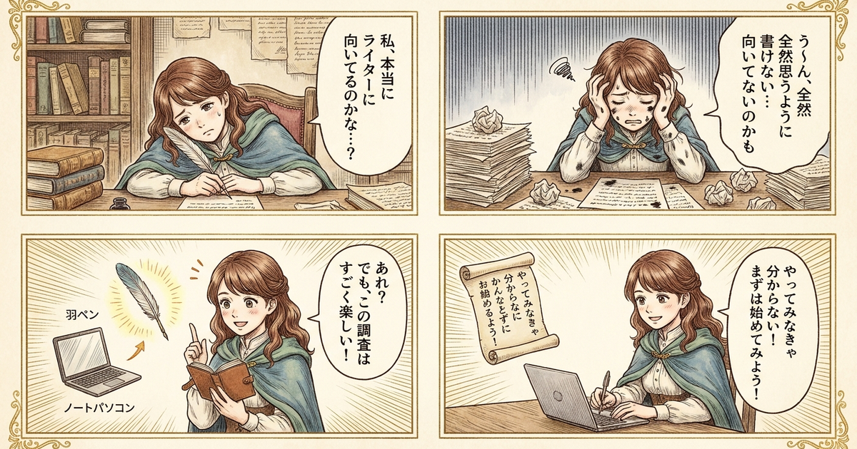まとめ:Webライターに向いてるかは、始めてから分かることも多い