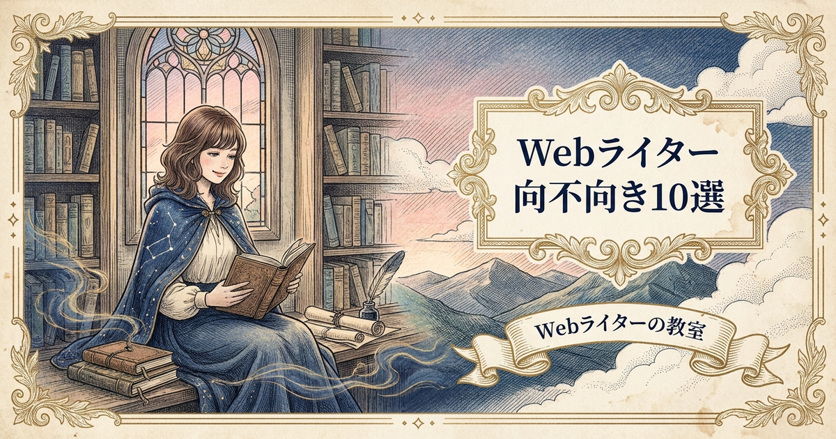 Webライターに向いてる人・向いてない人の特徴の解説イメージ