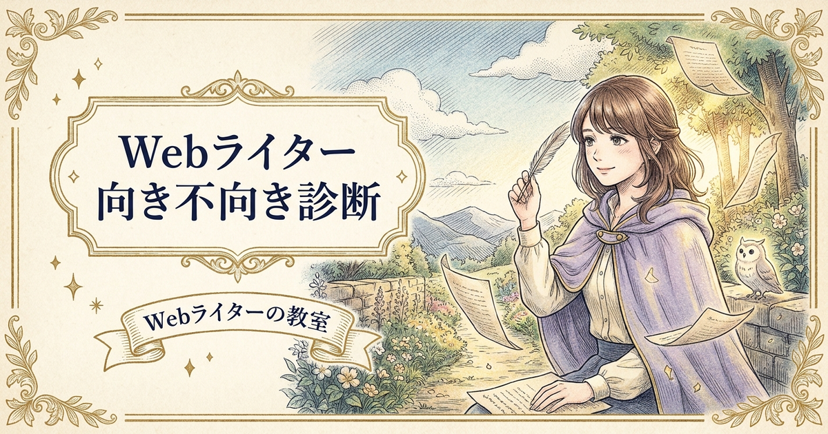 Webライターは誰でもできる？未経験者が知るべき向き不向きの解説イメージ
