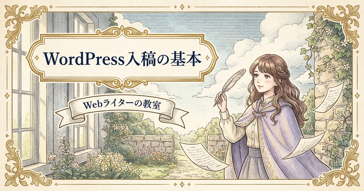 WebライターのWordPress入稿方法は？ブロックエディタの基本の解説イメージ