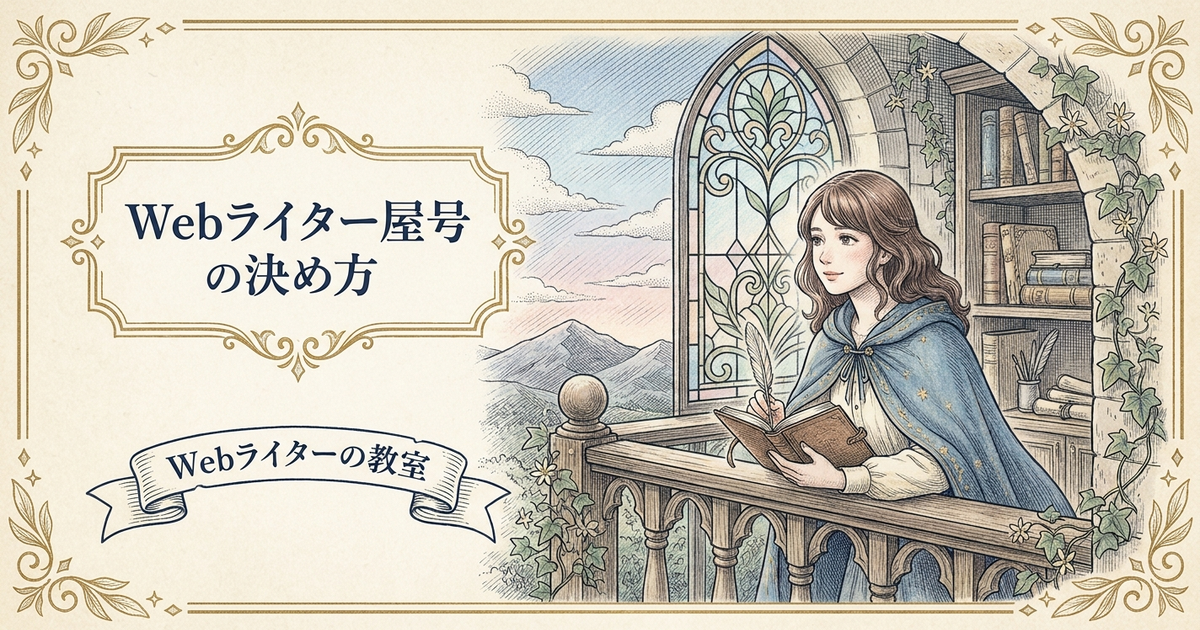 Webライターの屋号は必要？決め方と注意点を解説の解説イメージ