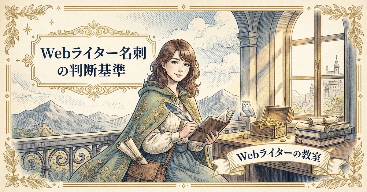 Webライターの名刺は必要？フリーランス向けに判断基準を解説の解説イメージ