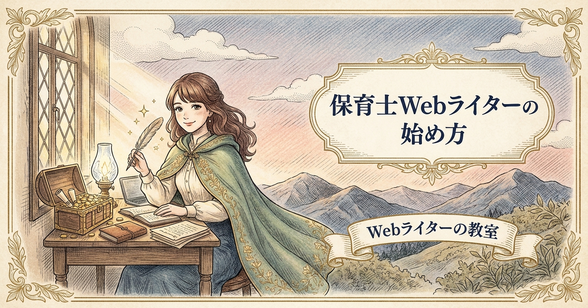 保育士Webライターの始め方は？子育て・教育ジャンルで稼ぐ方法の解説イメージ