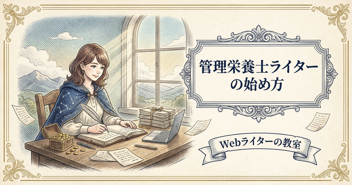 管理栄養士Webライターの始め方は？食と健康ジャンルで稼ぐ方法の解説イメージ