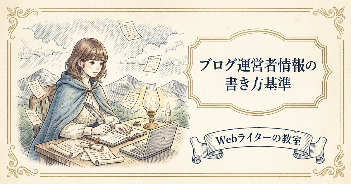 ブログ運営者情報の書き方は？個人ブログ向けテンプレートの解説イメージ