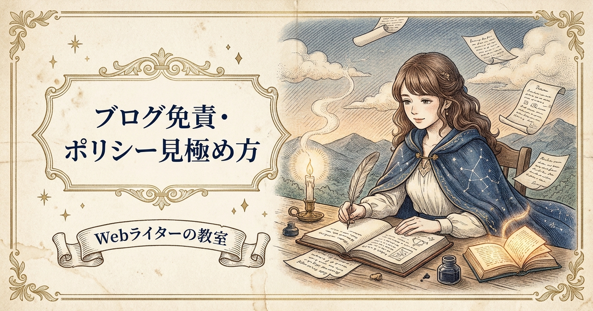 ブログ免責事項とプライバシーポリシーの書き方の解説イメージ