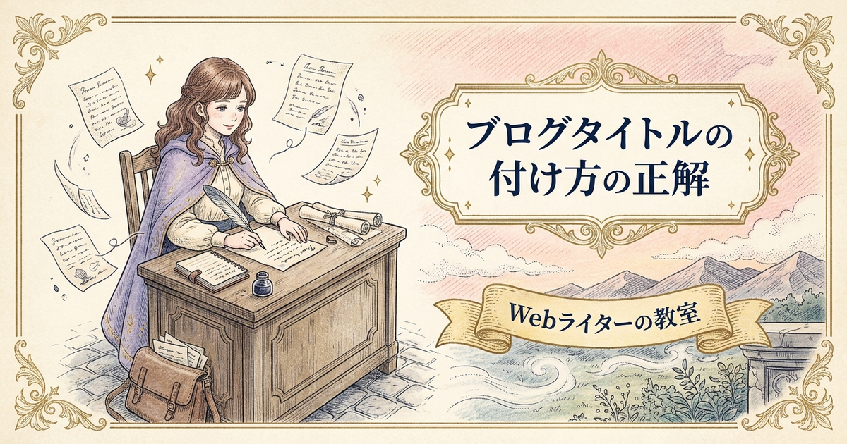 ブログタイトルの付け方は？クリックされる記事タイトル例の解説イメージ