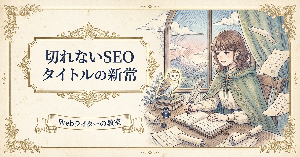 SEOタイトルの文字数は何文字？検索で切れない付け方の解説イメージ