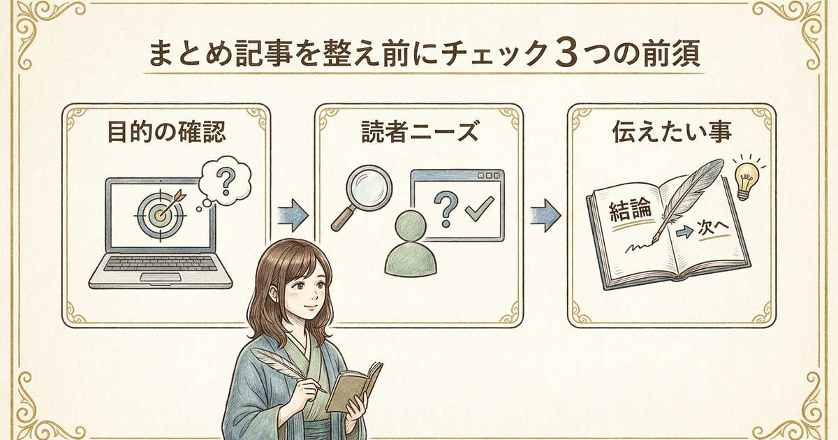 まとめ記事を整理する前に確認しておくべき3つの前提