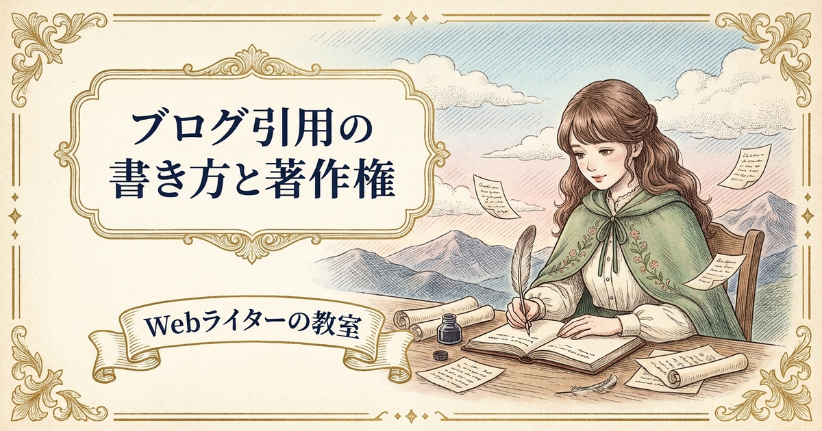 ブログ引用・出典・参考文献の書き方は？著作権の注意点の解説イメージ