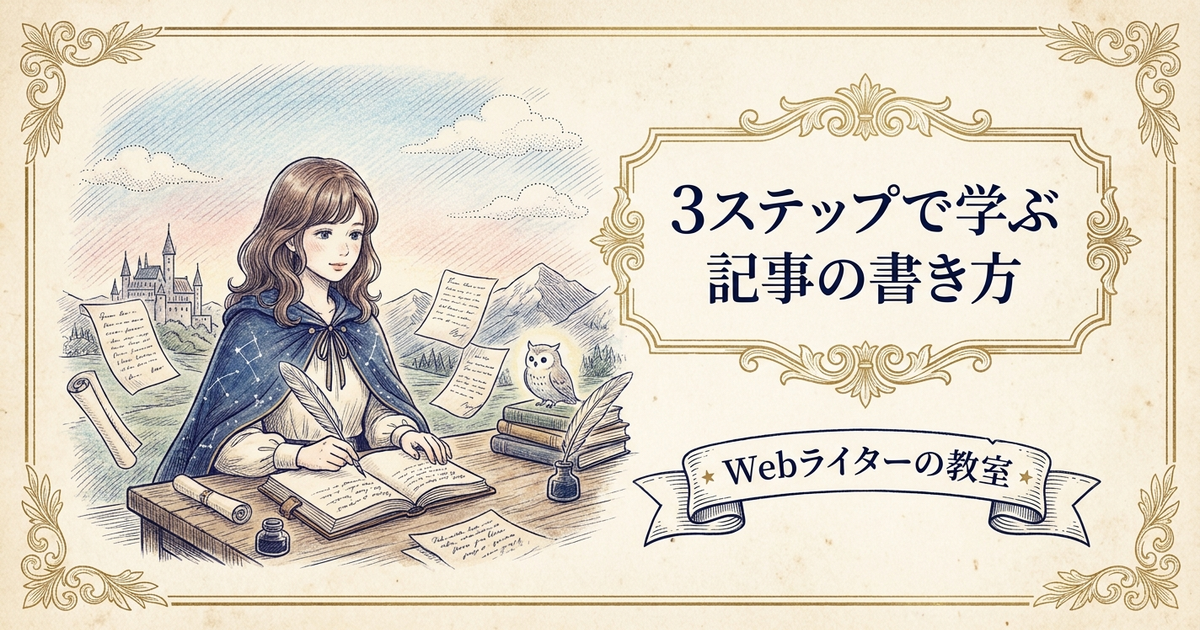 記事の書き方は？初心者向けに構成・本文・まとめを解説の解説イメージ